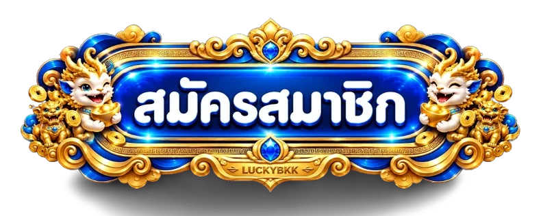 ทางเข้าและสมัครสมาชิก LUCKYBKK อย่างปลอดภัย