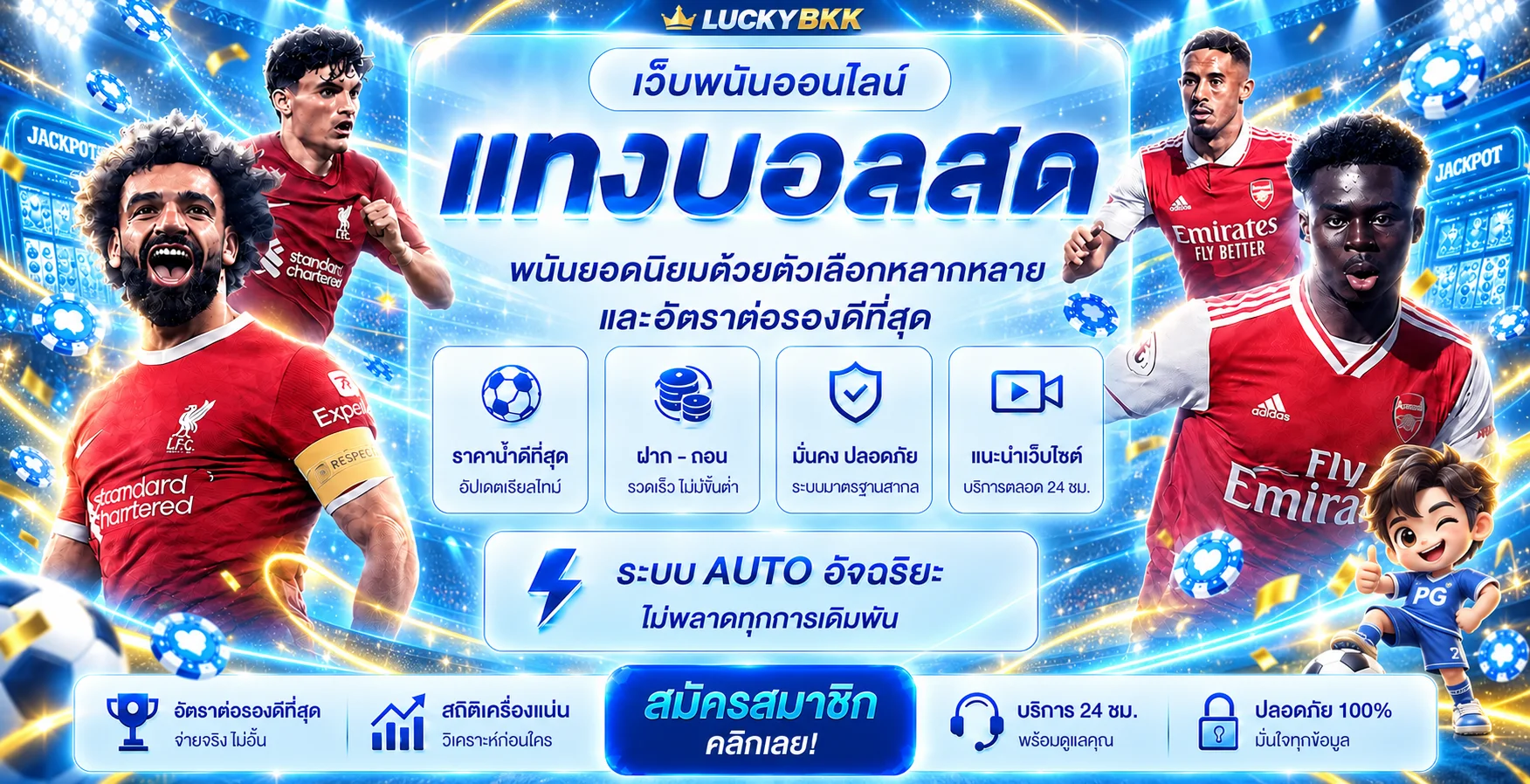 ข้อมูลเว็บแทงบอล LUCKYBKK ราคา สถิติ และระบบออโต้