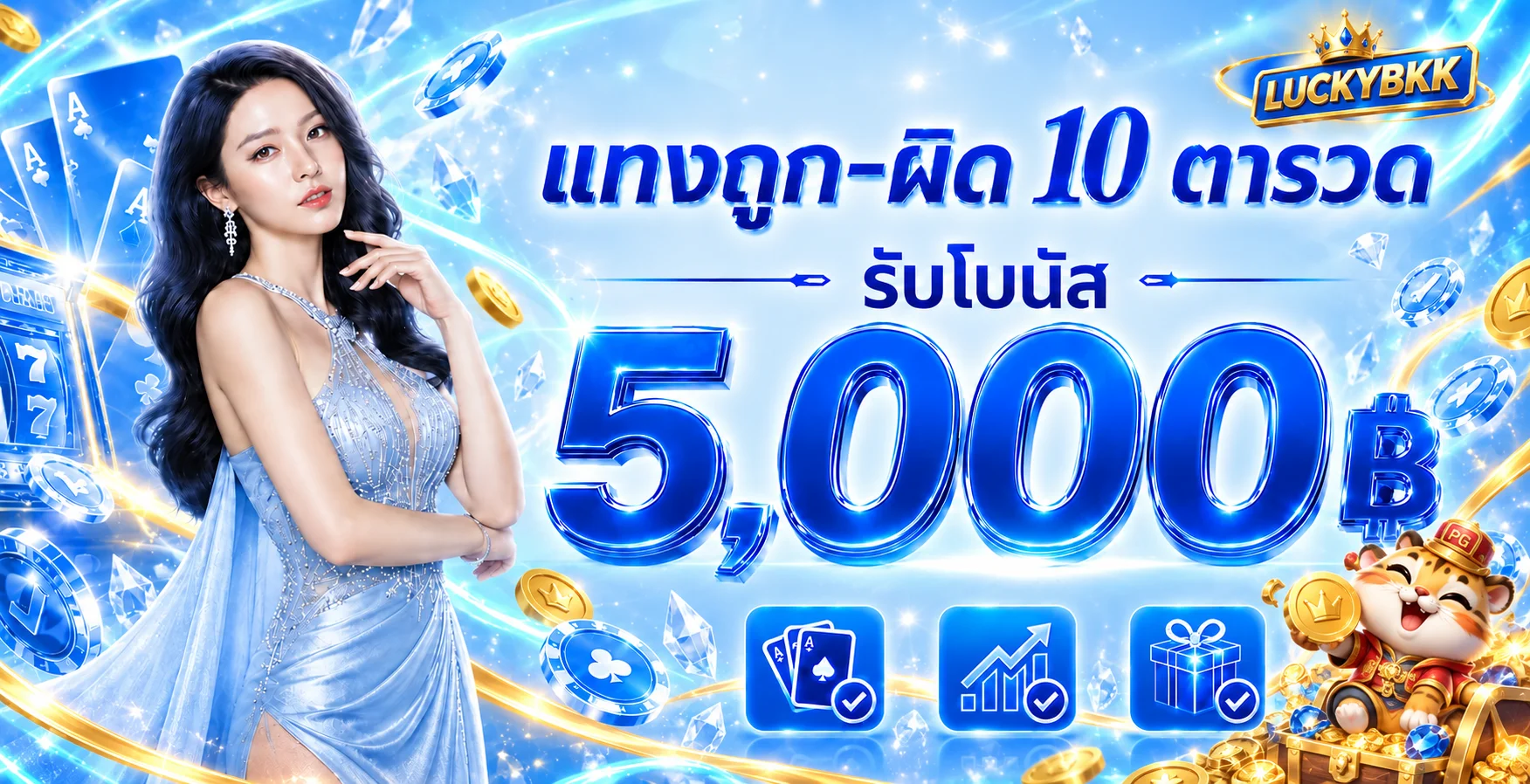 โปรโมชั่น LUCKYBKK โบนัสสูงสุดและเงื่อนไขที่ควรตรวจ